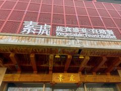 -素虎料理(前门店)