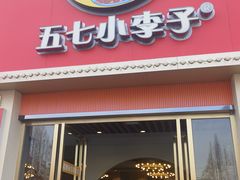 -五七小李子油焖大虾(总店)