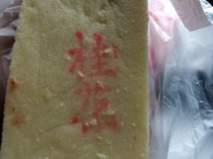 桂花糕-稻香村(文殊院旗舰店)