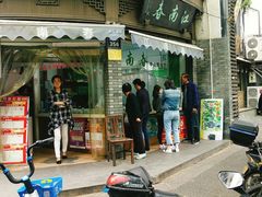 门面-江南春(中山中路店)