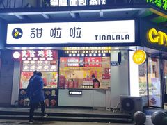 门面-甜啦啦鲜果茶(蒙城玖隆国际店)