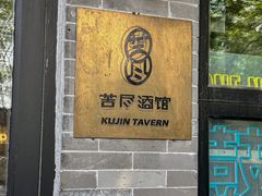 -苦尽酒馆·川菜(鼓楼店)