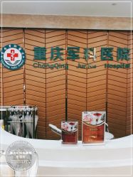 -重庆军科整形美容医院