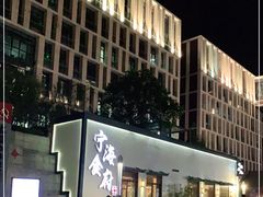 -宁海食府(大剧院店)