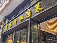 -富临轩私房菜(集庆门大街店)