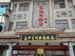 -逍遥镇高群生胡辣汤(交通路店)