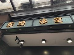 门面-华嫂冰室(尖沙咀店)