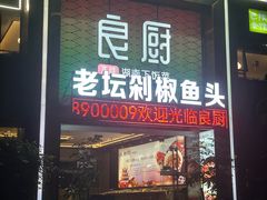 -良厨本味· 老坛剁椒鱼头(深南腾讯店)