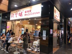 -亲爱哒麻辣烫 Mrs zan's kitchen