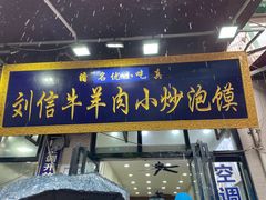 -刘信牛羊肉小炒泡馍(回民街店)