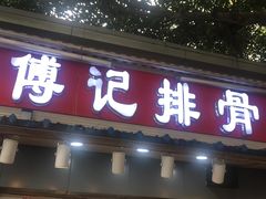 门面-傅强排骨(成都总店)