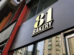 门面-81bakery(关山路店)