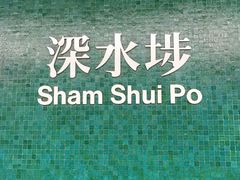 -添好运点心专门店(深水埗店)