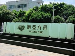 -成都诺亚8号酒店