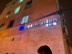 -北京目的地酒吧