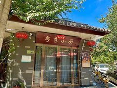 -粤秀小厨·广式早茶(辽宁路店)