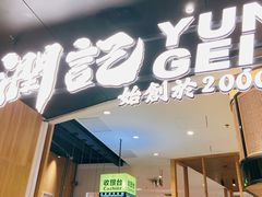门面-润记·臻选·广东餐馆(狮山龙湖天街店)