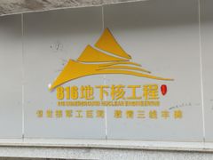 -816工程景区