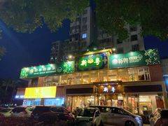 门面-新粤新疆菜清真餐厅(拱北店)