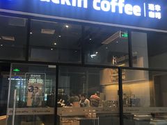 门面-瑞幸咖啡(新浩e都店)