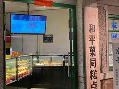 门面-和平菓局(王府井店)