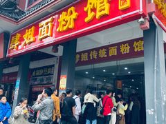 门面-肆姐面粉馆(坡子街店)