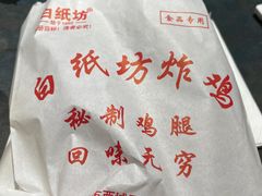 -白纸坊美式炸鸡