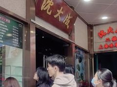 -沈大成(南京东路店)