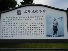 -梁思成纪念馆