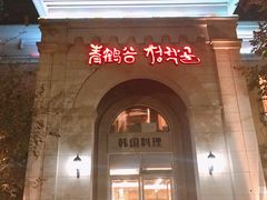 门面-青鹤谷(苏州店)