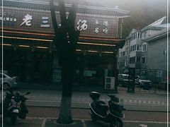 -老三羊汤【北兴隆街店】