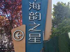 -海韵之星邮轮水会(明发商业广场店)