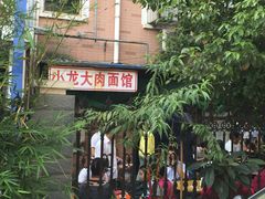小龙大肉面馆-小龙大肉面馆