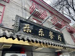 -乐乐餐厅(湘子庙街店)