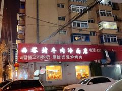 门面-韩风烤牛肉冷面店
