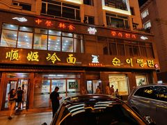 -顺姬冷面(长白西路店)