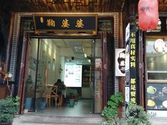 -鞠婆婆•绵绵冰•凉糕•手工冰粉(苏稽一店)