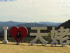 -天姥山