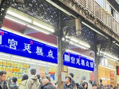 -宫廷糕点铺