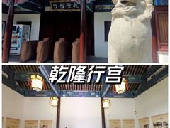 -乾隆行宫