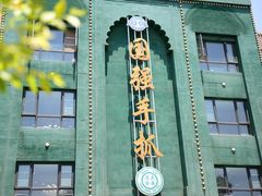 -国强手抓(西夏区店)