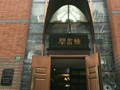 -钟书阁(松江泰晤士小镇店)