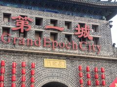 -大明幻境第一城