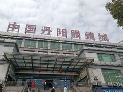 -中国丹阳眼镜城