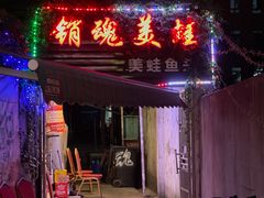 门面-销魂美蛙鱼头火锅(上海首店)