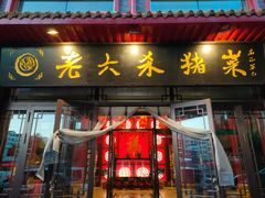 门面-老六杀猪菜(进乡街店)