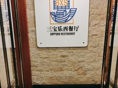 -新侨三宝乐西餐厅(崇文门店)