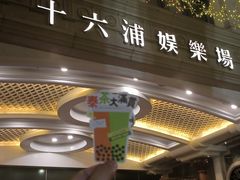 -澳门十六浦索菲特大酒店