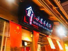 门面-沙州食驿·非遗小吃夜市
