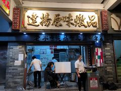 门面-達揚原味燉品(文明路店)